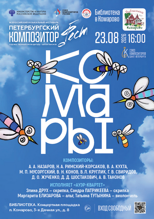 В Комарово пройдет концерт современной музыки «Комары» 