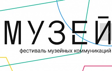 В Нижнем Новгороде впервые пройдет фестиваль музейных коммуникаций «Медиамузей»