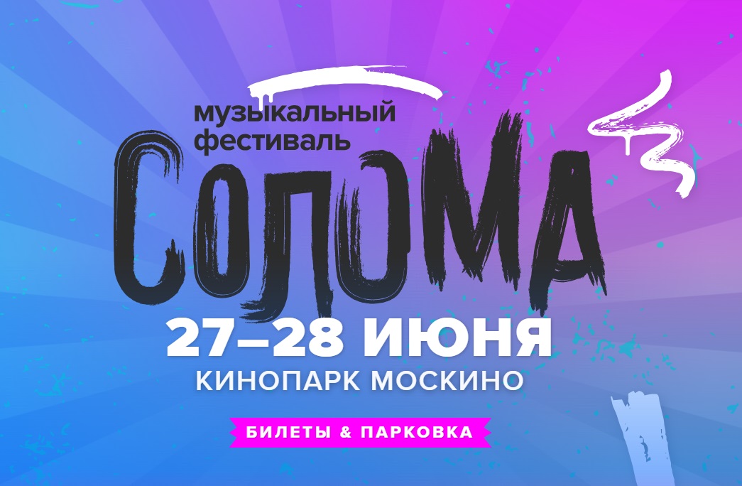 Zivert и Uma2rman станут хедлайнерами музыкального фестиваля «Солома»