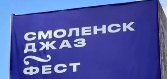 В Смоленске прошел третий музыкальный фестиваль «Смоленск Джаз Фест»