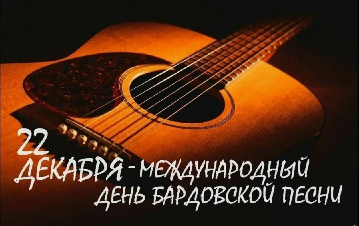 22 декабря в России отмечается День бардовской песни