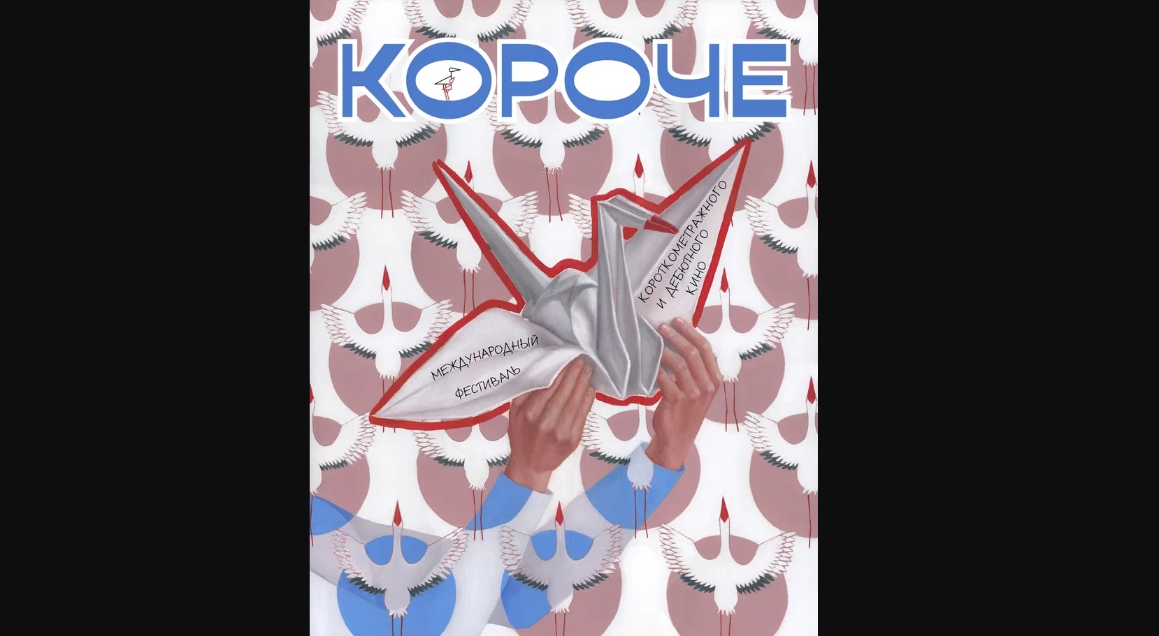 Международный кинофестиваль «Короче» представил конкурсные программы 2026 года