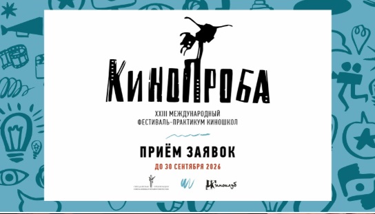 Международный фестиваль-практикум киношкол «КиноПроба» пройдет в Екатеринбурге