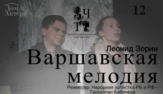 Спектакль «Варшавская мелодия» откроет первый сезон театра «Он и Она» в Уфе