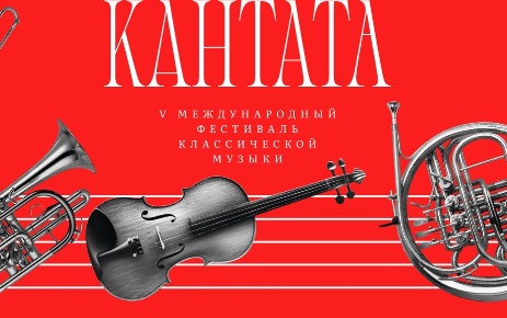 VI Фестиваль классической музыки «Кантата» пройдет в Калининграде в июне