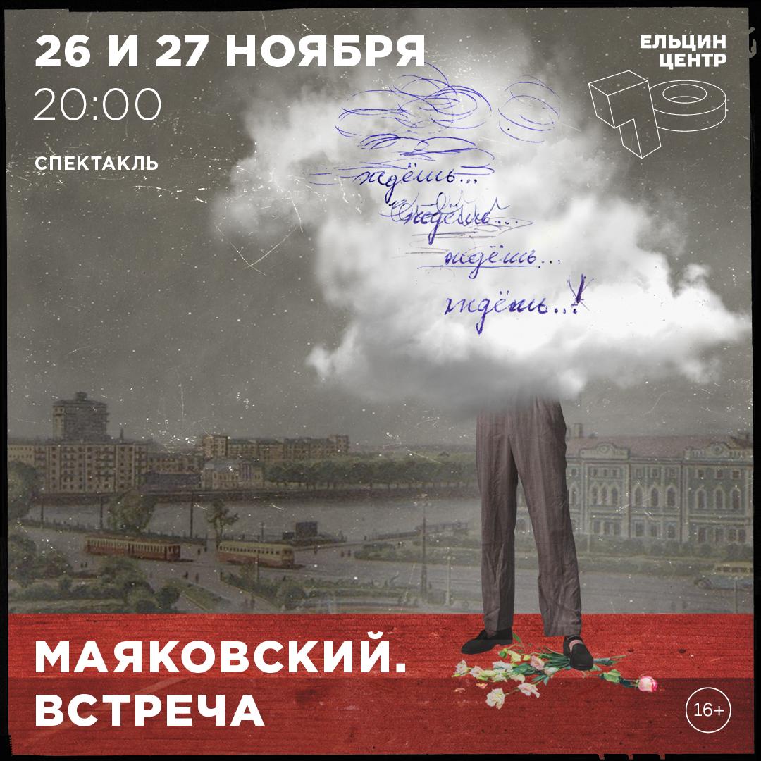 Ельцин Центр готовит спектакль о визите Маяковского в Свердловск