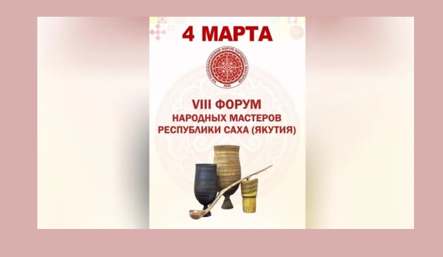 В Якутии стартовал VIII Форум народных мастеров