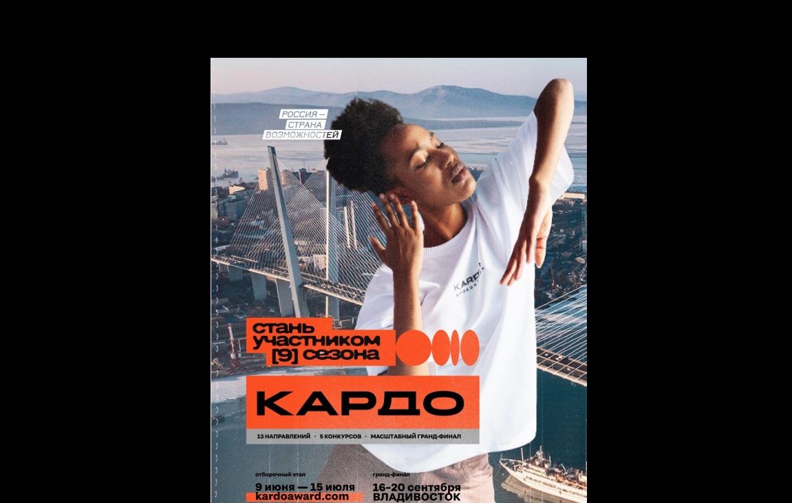 Международная премия уличной культуры и спорта «Кардо» объединит участников из 155 стран
