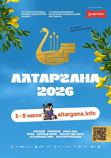 В Бурятии стартовал Национальный фестиваль «Алтаргана-2026»