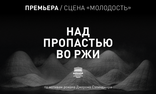Тюменский Большой драматически покажет спектакль по роману «Над пропастью во ржи»