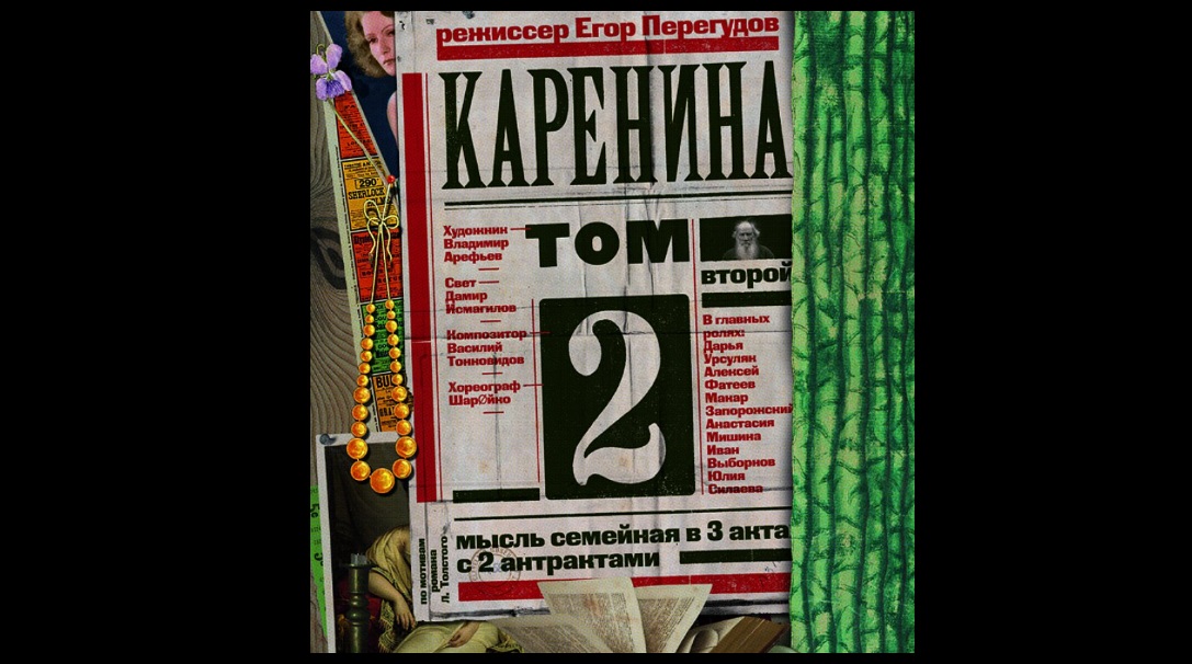 В Театре Маяковского покажут пятичасовой спектакль по «Анне Карениной»