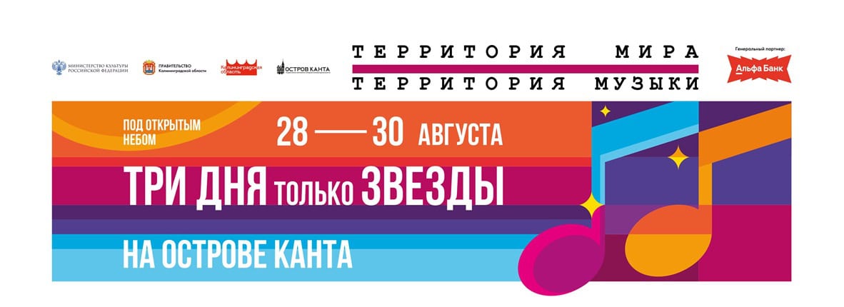 Фестиваль «Территория мира — Территория музыки» объявил участников