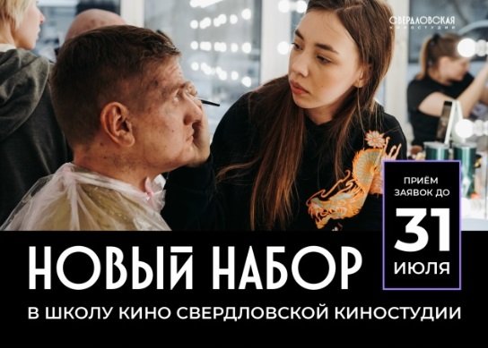 Свердловская киностудия открыла набор на шестой поток Школы кино