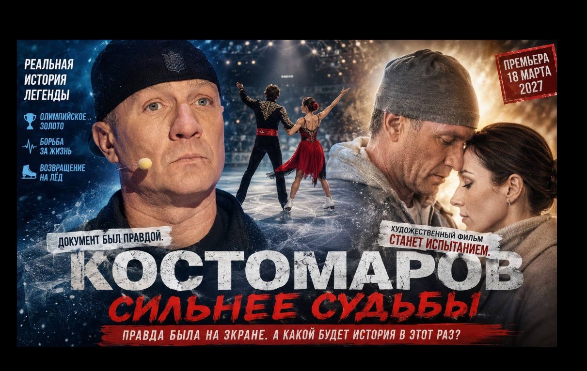 Завершились съемки биографического фильма о судьбе Романа Костомарова