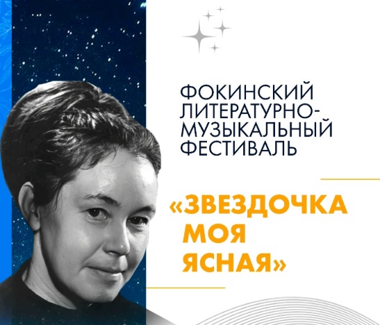 В Вологде впервые пройдет Фокинский литературно-музыкальный фестиваль «Звездочка моя ясная»