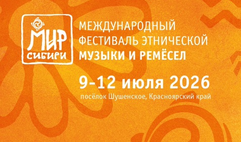 Названы даты проведения фестиваля «Мир Сибири» в 2026 году
