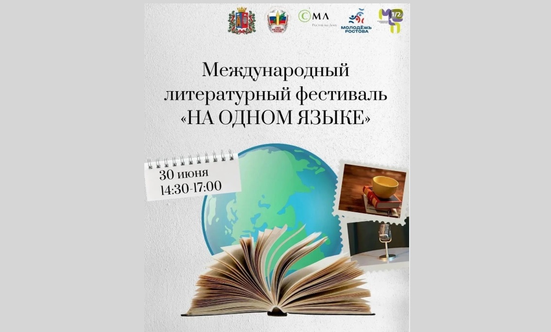 Литературный фестиваль «На одном языке» впервые прошел в Ростове-на-Дону