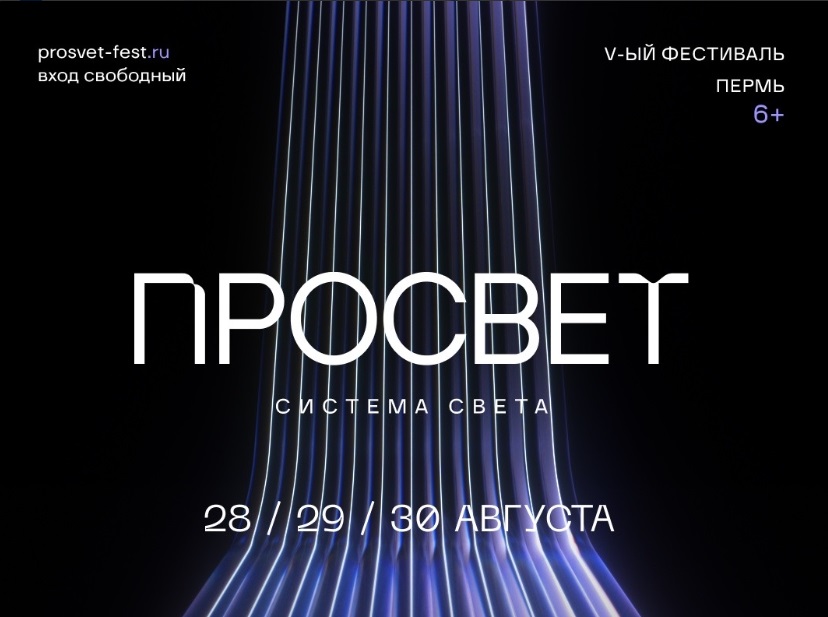 V Фестиваль света и медиаискусства «Просвет» пройдет в Перми