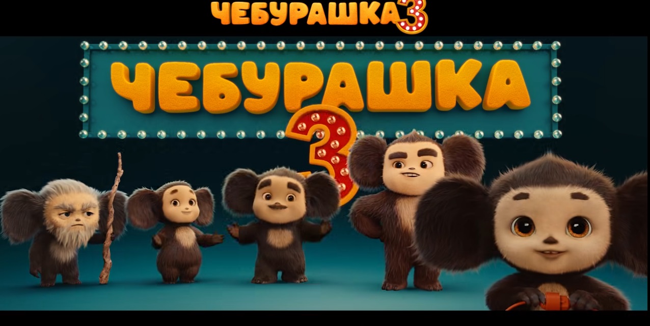 Вышел дебютный трейлер семейного фильма «Чебурашка 3»
