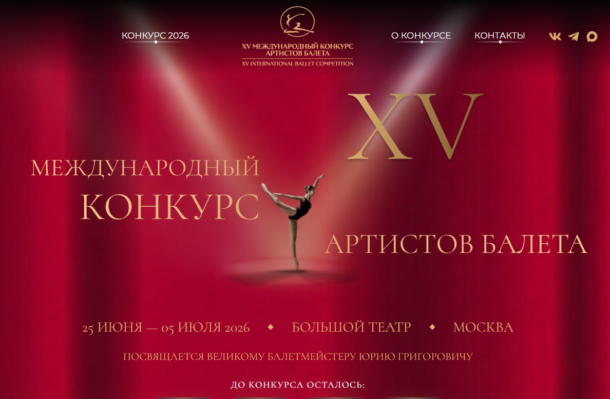 XV Международный конкурс артистов балета стартует 25 июня