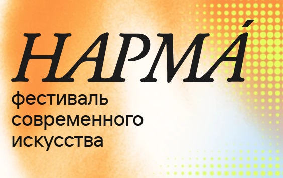Третий фестиваль современного искусства «Нарма» стартовал в Дербенте