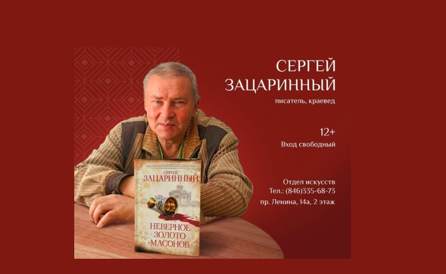 Сергей Зацаринный представит новый роман в Самаре