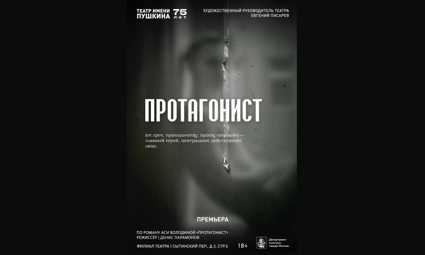 В Театре Пушкина представят спектакль «Протагонист» по роману Аси Володиной