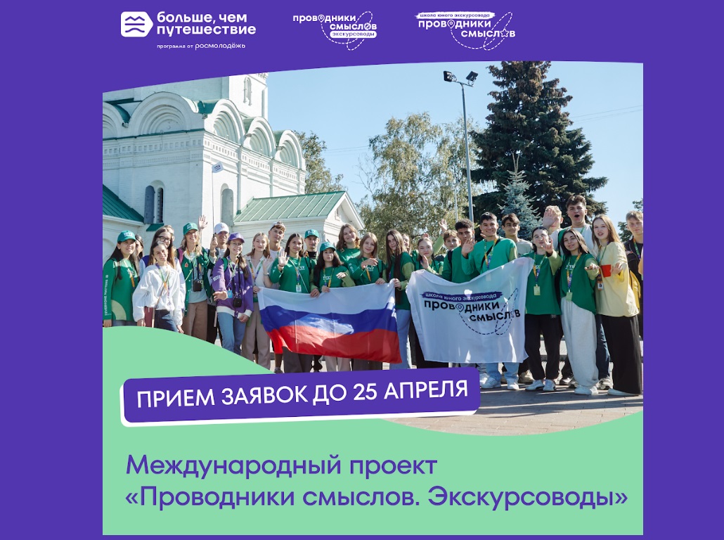Стартовал набор в масштабный культурный проект «Проводники смыслов. Экскурсоводы»