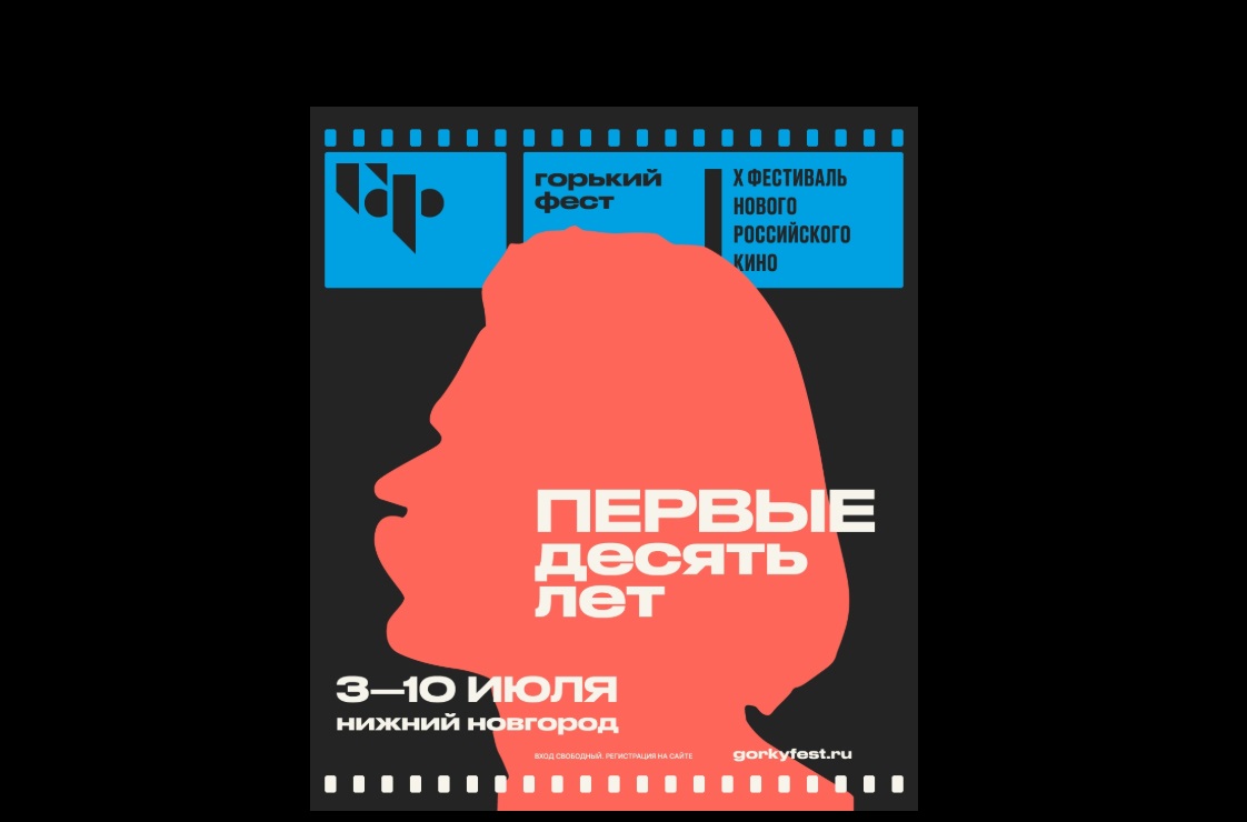 Юбилейный кинофестиваль «Горький fest» стартует 3 июля