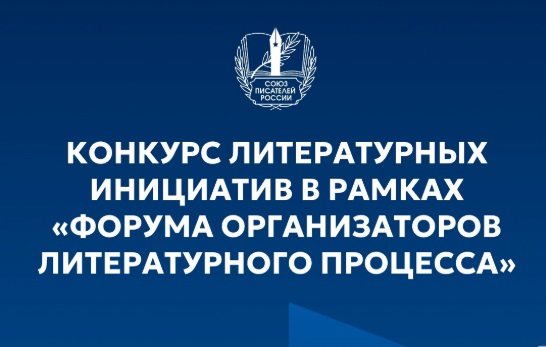 Союз писателей России запустил Всероссийский конкурс литературных инициатив
