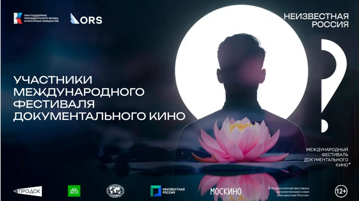 Международный фестиваль документального кино «Неизвестная Россия» стартует 19 марта