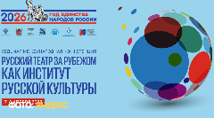 В Петербурге пройдет VII Международная конференция «Русский театр за рубежом как институт русской культуры»