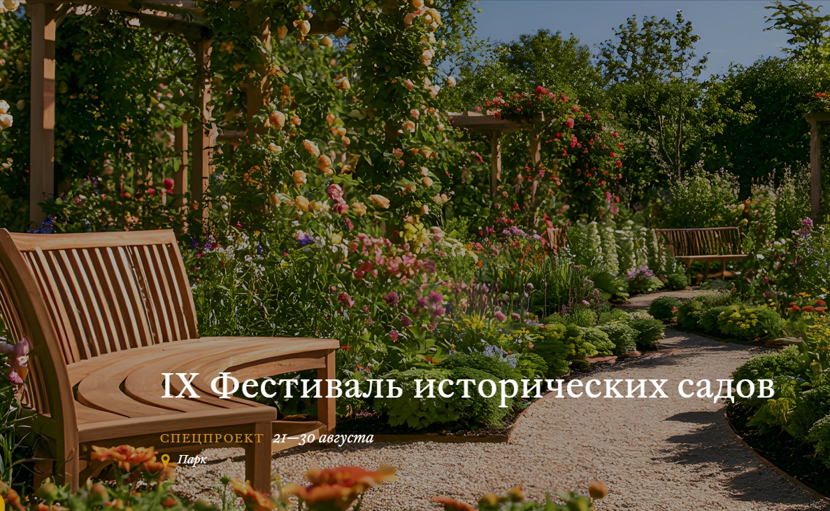 IX Фестиваль исторических садов пройдет в музее «Царицыно»