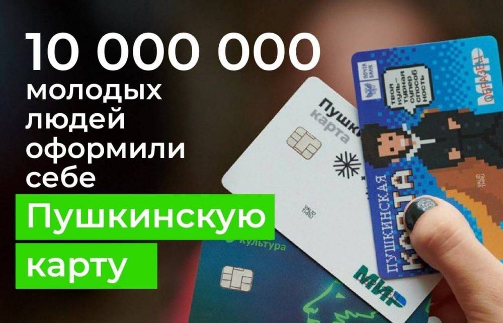 Пушкинскую карту оформили 10 миллионов человек
