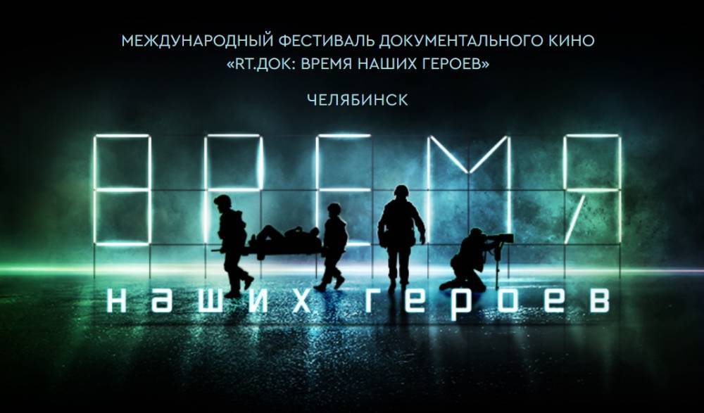 На фестивале «RT. Док: Время наших героев» в Челябинске покажут фильмы о Донбассе