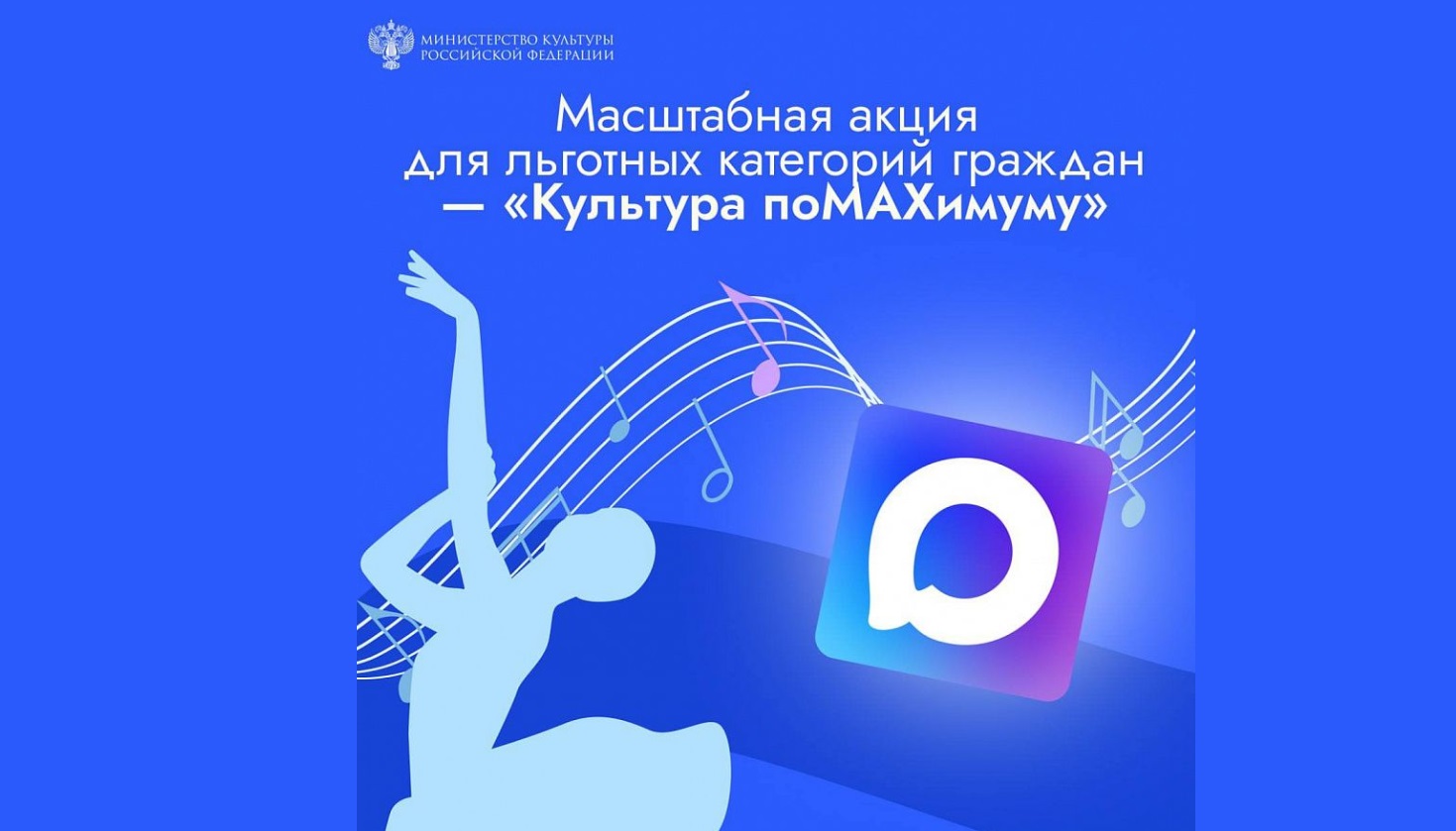 В России стартовала масштабная акция для льготников «Культура поMAХимуму»