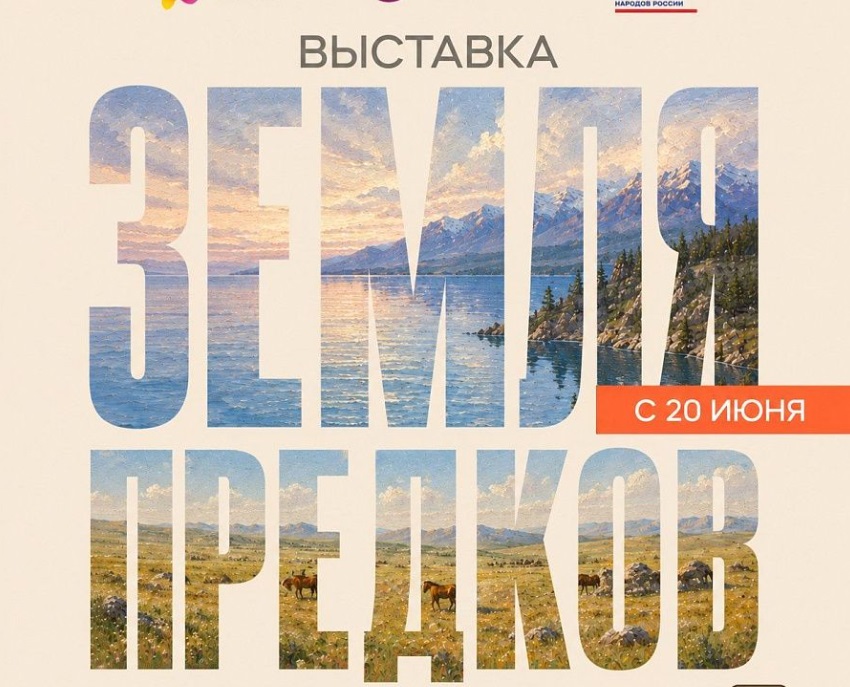 В Этнографическом музее народов Забайкалья пройдет выставка «Земля предков»