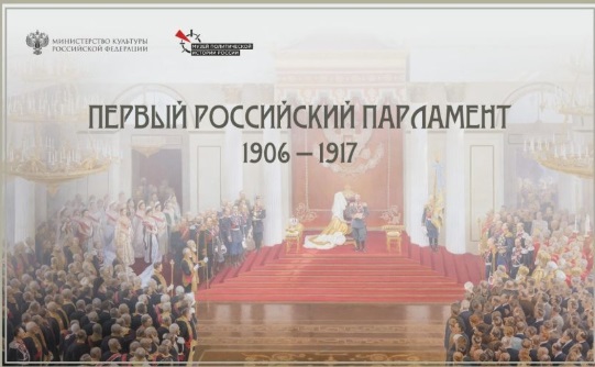 В Музее политической истории проходит выставка «Первый российский парламент»