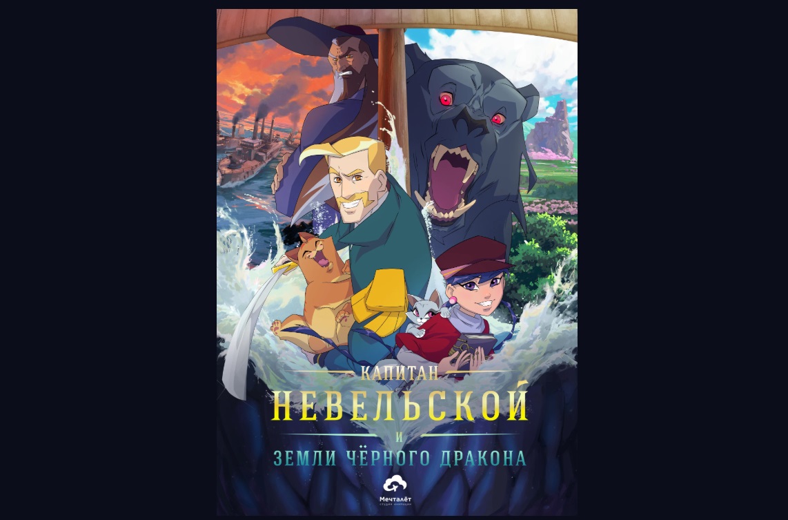 Полнометражный мультфильм про адмирала Невельского покажут на ВЭФ