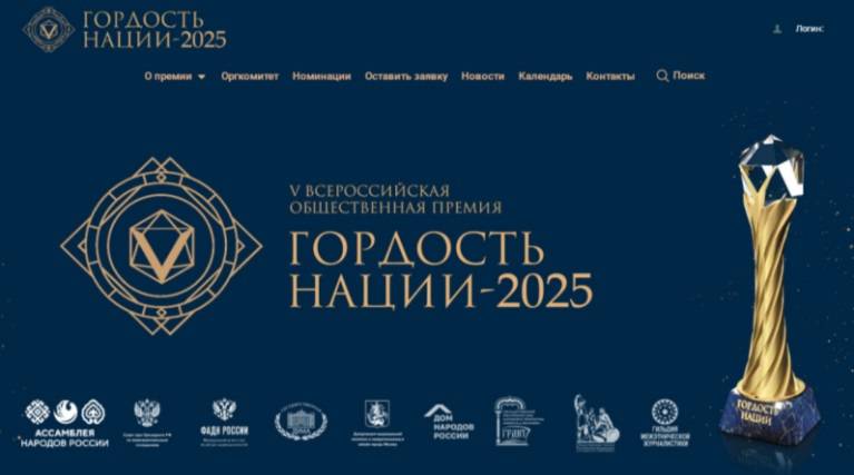 Всероссийская общественная премия «Гордость нации» продолжает прием заявок