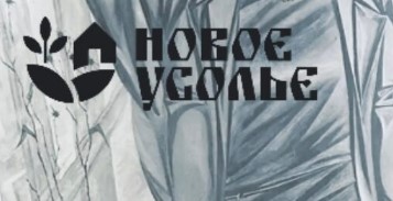 В Усолье-Сибирском создают киноальманах об истории города 