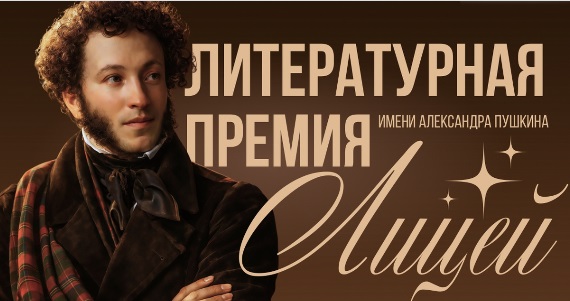 Литературная премия «Лицей» открыла прием заявок