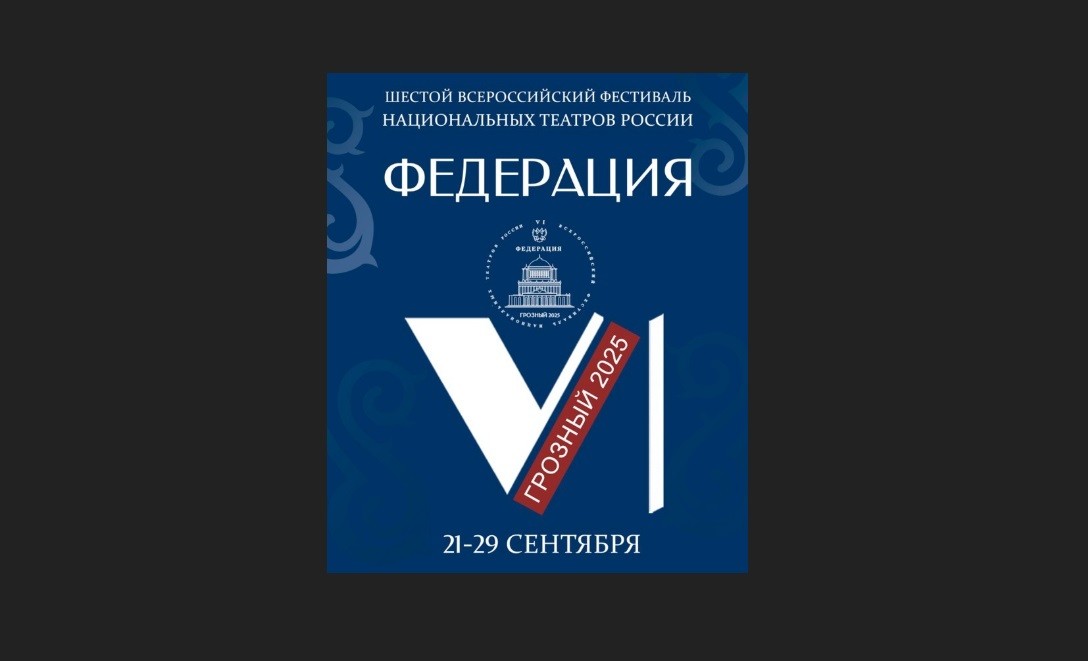 Всероссийский фестиваль национальных театров «Федерация» открылся в Грозном