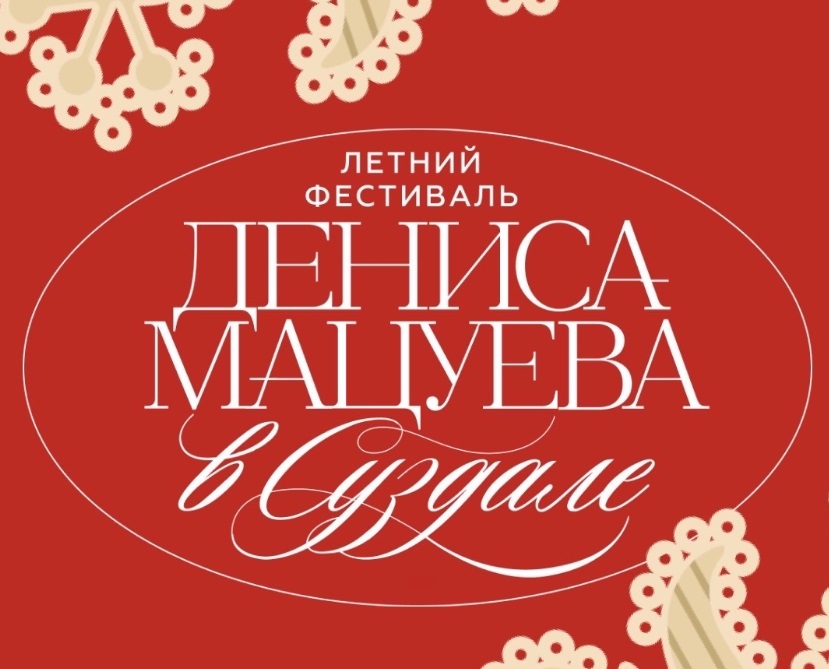 Летний фестиваль Дениса Мацуева в Суздале завершился программой «Симфоджаз»