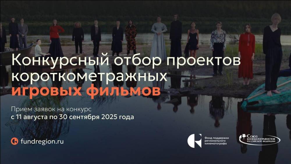 Конкурс проектов игровых короткометражных фильмов приглашает режиссеров рассказать о родных регионах 