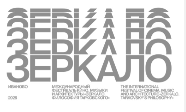 XX кинофестиваль «Зеркало» объявил внеконкурсные программы и состав жюри