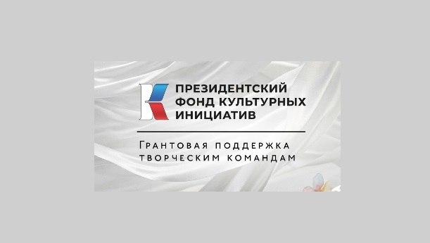 Президентский фонд культурных инициатив поддержит проекты на 62,5 миллиарда рублей