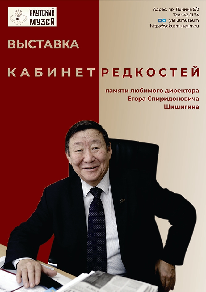 Якутский музей народов Севера готовит выставку «Кабинет редкостей» 