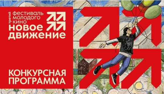 III Фестиваль молодого кино «Новое движение» стартует 28 мая