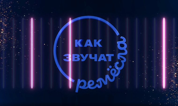 Победители конкурса «Как звучат ремёсла» получили награды